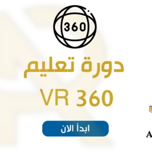 دورة VR 360