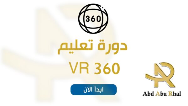 دورة VR 360