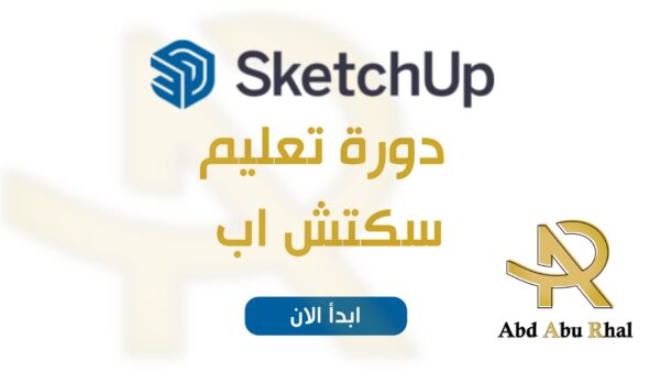 دورة سكتش اب