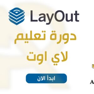 دورة لاي اوت