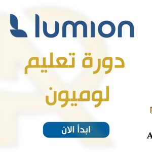 دورة لوميون