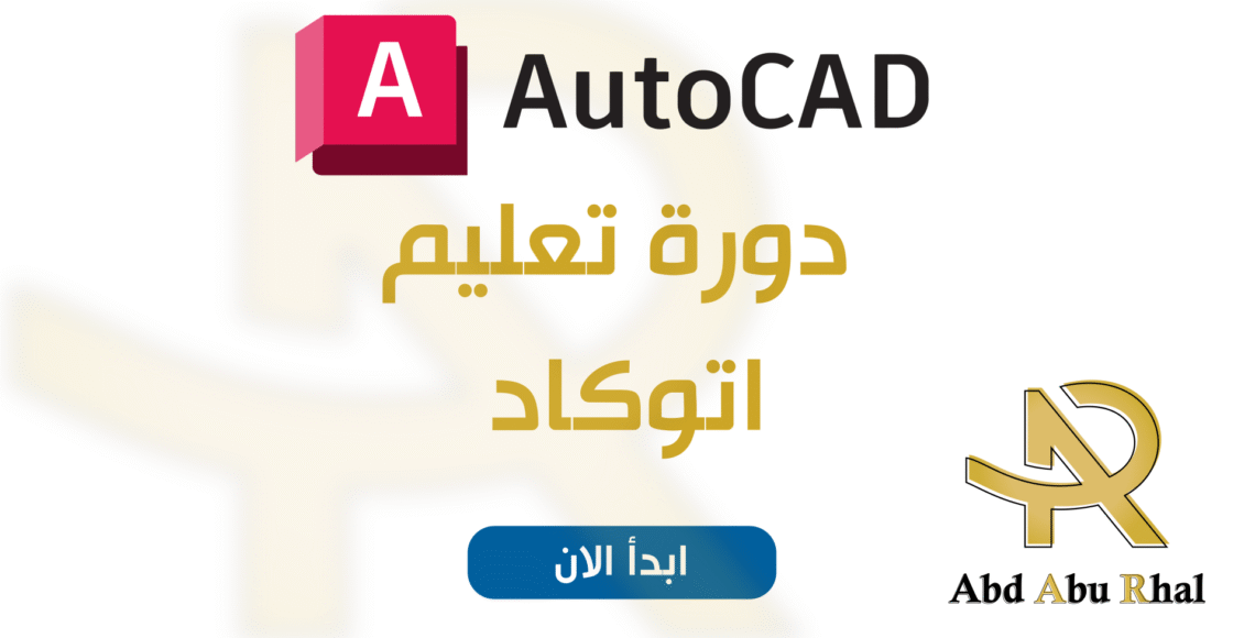 دورة اتوكاد