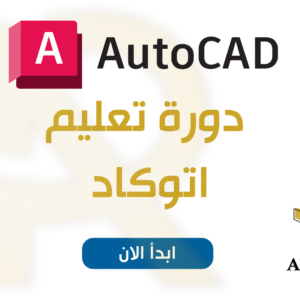 دورة اتوكاد
