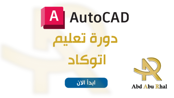 دورة اتوكاد