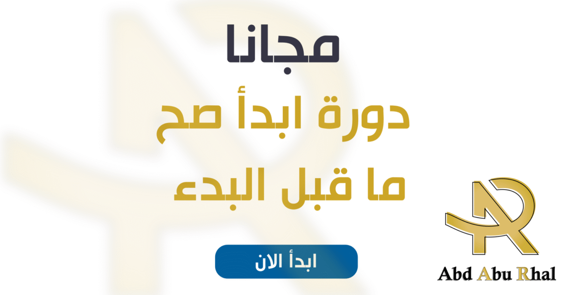 دورة ابدأ صح