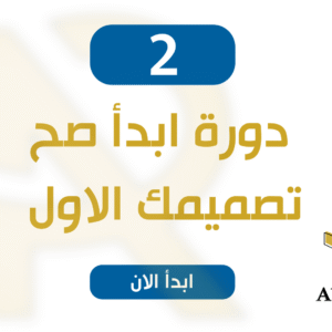 دورة ابدا صح 2