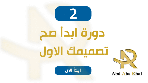 دورة ابدا صح 2