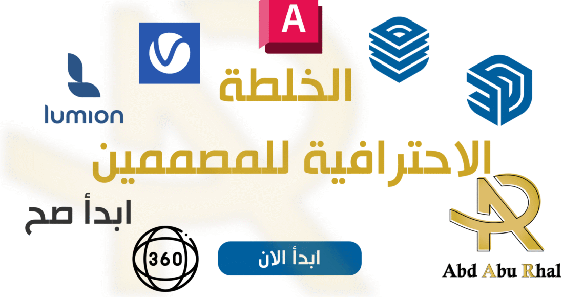 الخلطة الاحترافية للمصممين