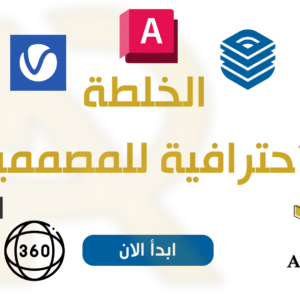 الخلطة الاحترافية للمصممين