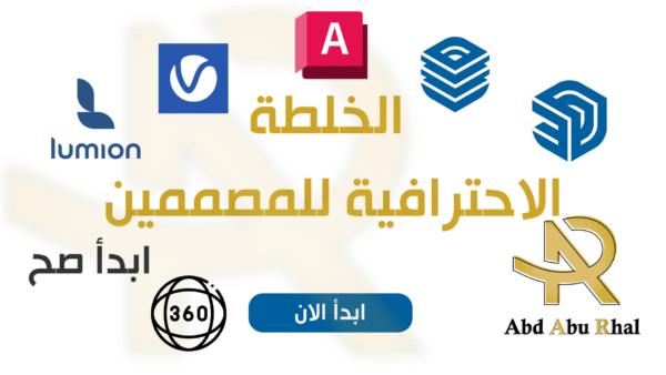 الخلطة الاحترافية للمصممين